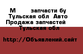 М. 2141 запчасти бу - Тульская обл. Авто » Продажа запчастей   . Тульская обл.